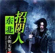 东北招阴人 免费阅读