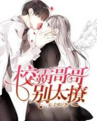 校霸哥哥欺负校花妹妹