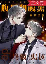 腹黑和腹黑的终极对决知乎