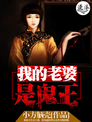 我老婆是鬼王 小说
