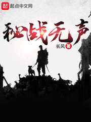 秘战无声最新章节无弹窗