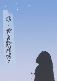 你会喜欢我吗高评分小说