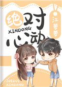 绝对心动短剧演员表