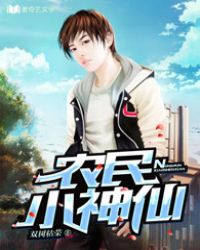 神仙小农民全文阅读无弹窗