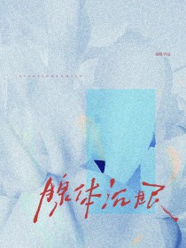 腺体沉睡 广播剧