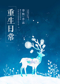 重生日常修仙类小说