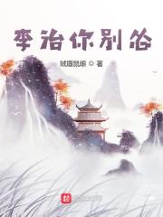 李治你别怂有声小说免费听